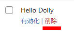 プラグイン「Hello Dolly」を削除する