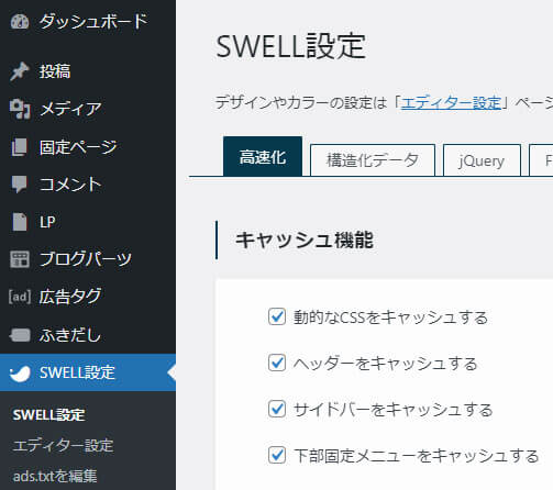 WordPressテーマ「SWELL」の高速化の設定画面