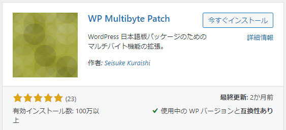 プラグイン「WP Multibyte Patch」のインストール画面