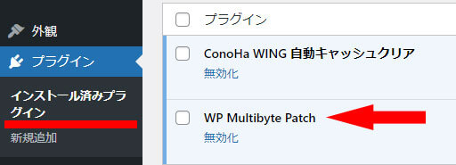 プラグイン「WP Multibyte Patch」インストール済み画面