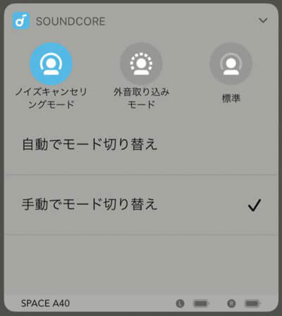 Anker Soundcore Space A40のiPhoneでのモード切り替え
