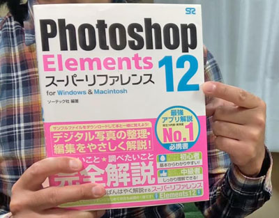 Photoshop Elements12の参考書