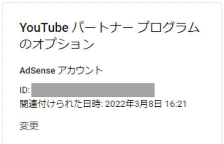 YouTube StudioのアドセンスアカウントIDの確認画面