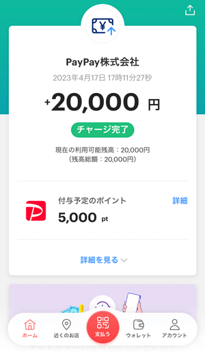 paypayの2万円チャージ完了画面