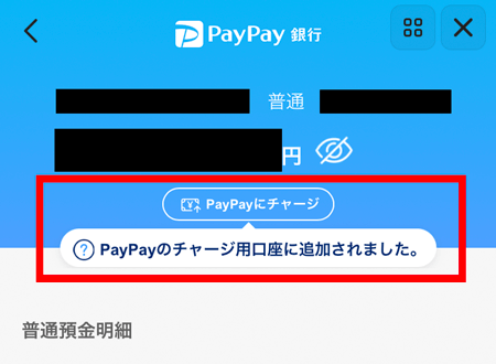 PayPa銀行からpaypayにチャージするボタン