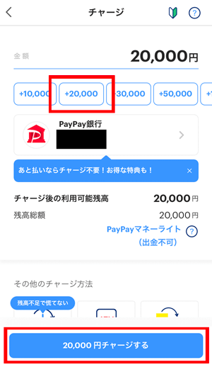 paypayに20000円チャージする