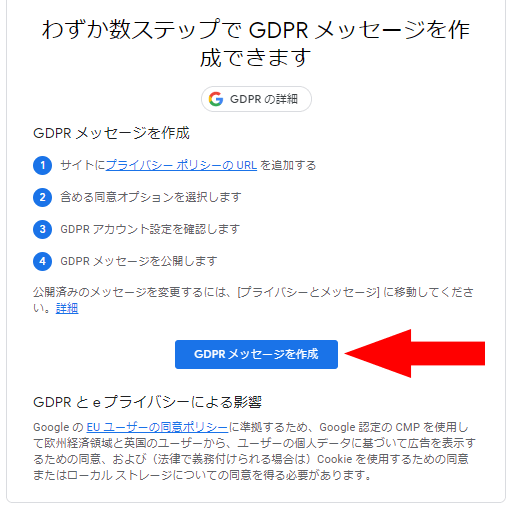 GoogleアドセンスのGDPRメッセージ作成ボタン