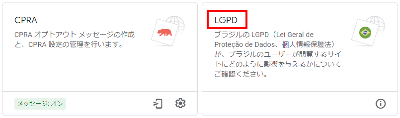 GoogleアドセンスのLGPDのボタン
