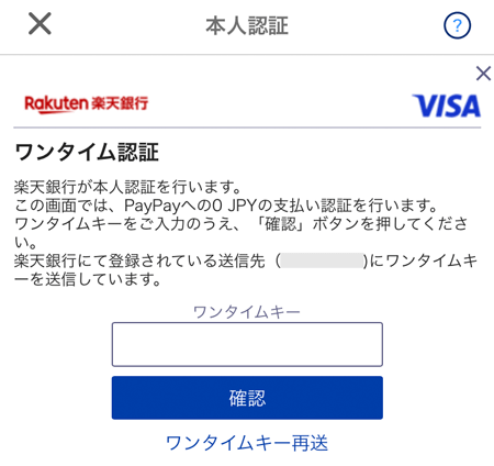 PayPayのワンタイム認証の画面