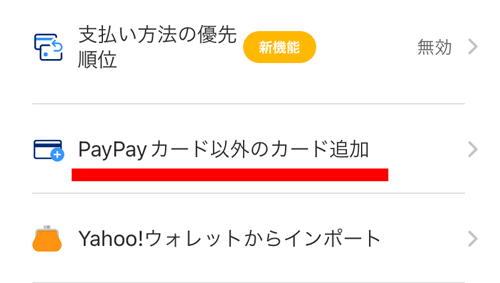 PayPayの支払いカード追加のボタン