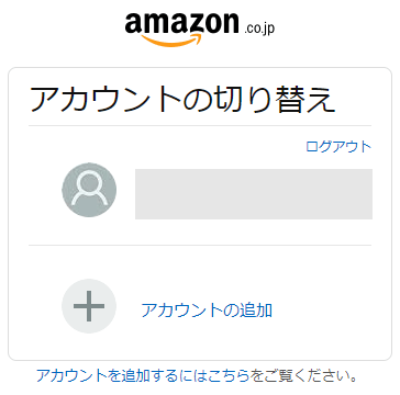 Amazonアカウント切り替えの画面