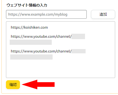 Amazonアソシエイトに追加したウェブサイトのURLの確認ボタン