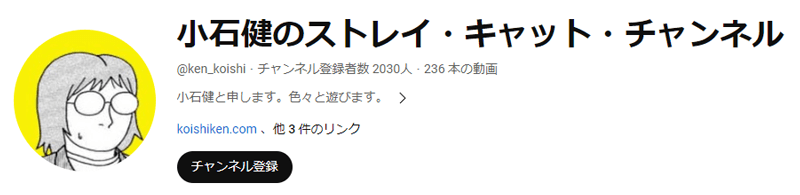 小石健のYouTubeメインチャンネル