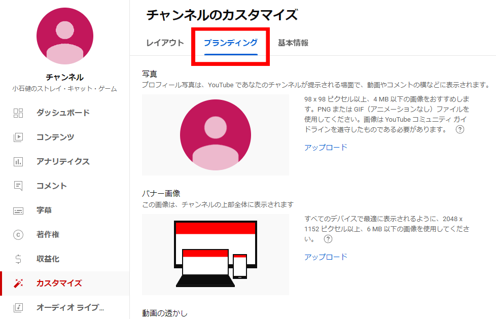 YouTubeのブランディングのカスタマイズの画面