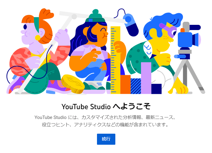 YouTube Studioの開始画面