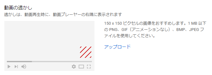 YouTubeの動画の透かしの設定画面