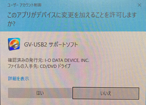 GV-USB2のサポートソフトを許可する