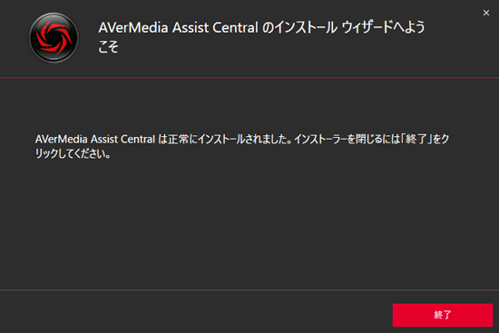 Assisit Centralのインストール完了の画面