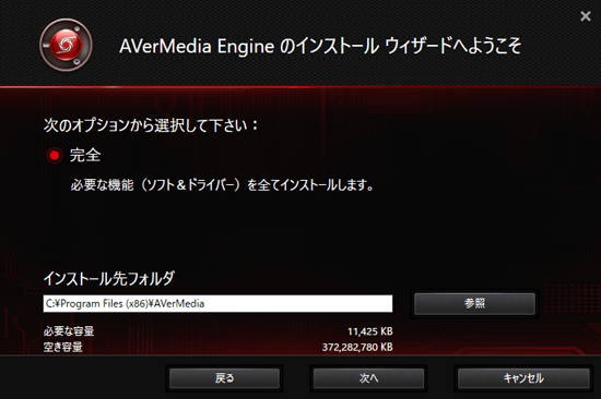 AVerMedia Engineのインストール先の選択画面