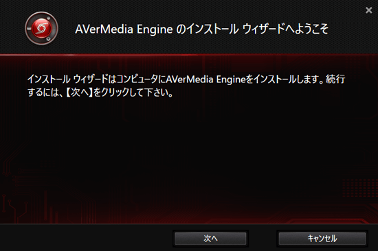 AVerMedia Engineのウィザード開始画面