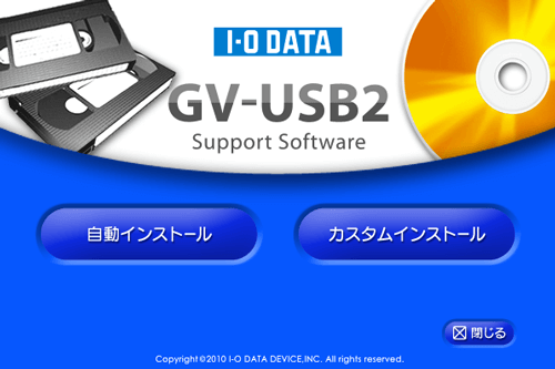 GV-USB2のインストール画面