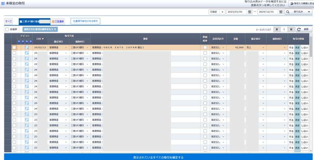 やよいの青色申告オンラインに取り込まれた三菱UFJ銀行の取引データ