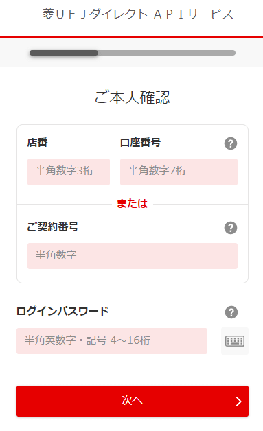 三菱UFJダイレクトAPIサービスのログイン画面