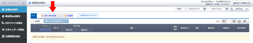 やよいの青色申告オンラインの三菱UFJ銀行の未確定の取引