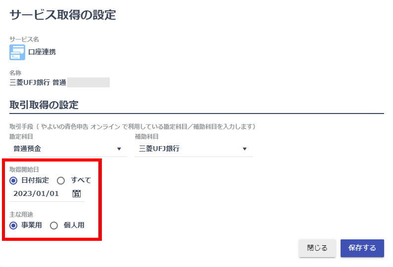 やよいの青色申告オンラインの三菱UFJ銀行のサービス取得の設定画面