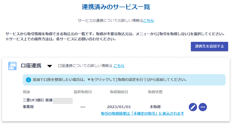 やよいの青色申告オンラインの三菱UFJ銀行のサービス取得開始日の登録