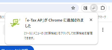 e-Tax APがchromeに追加された