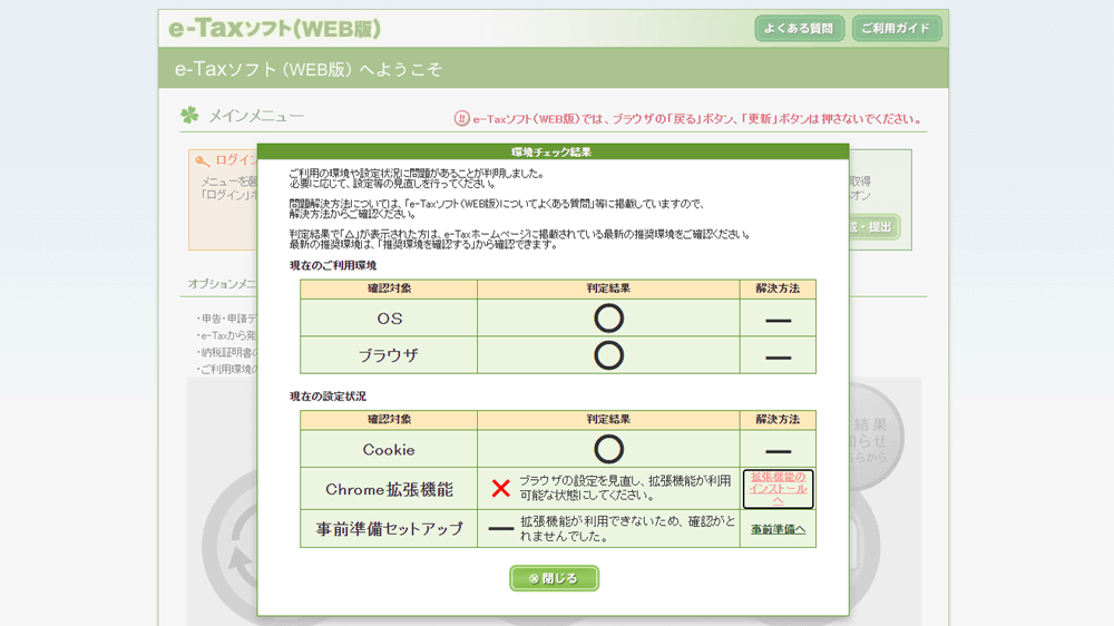 e-Taxの環境チェック結果の画面