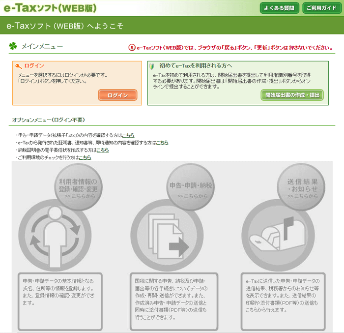e-TaxソフトWEB版のログイン画面