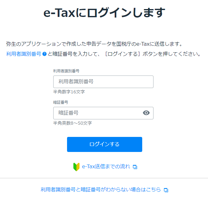 やよいの青色申告オンラインのe-Taxへのログイン画面