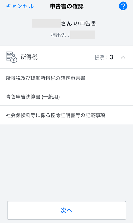 弥生電子署名アプリの申告書の確認画面