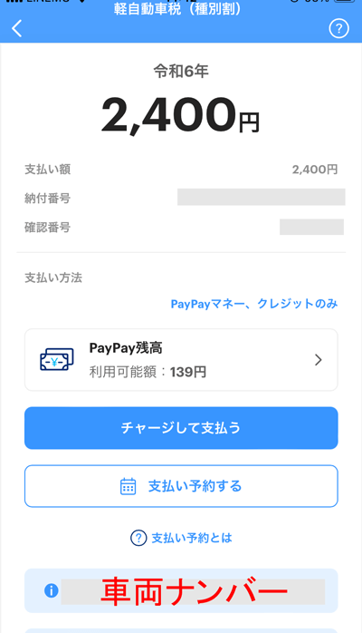 PayPayの軽自動車税の支払い画面