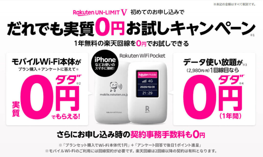 「Rakuten UN-LIMIT V」の0円キャンペーン