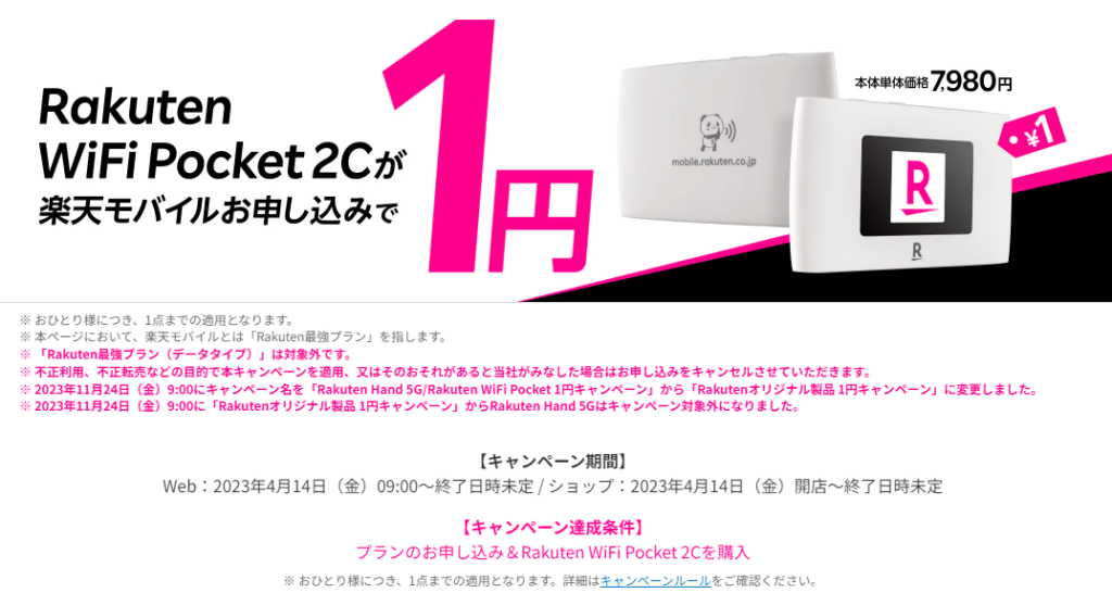 Rakuten WiFi Pocket 2Cの1円キャンペーン