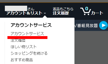 Amazonのアカウントサービスのメニュー