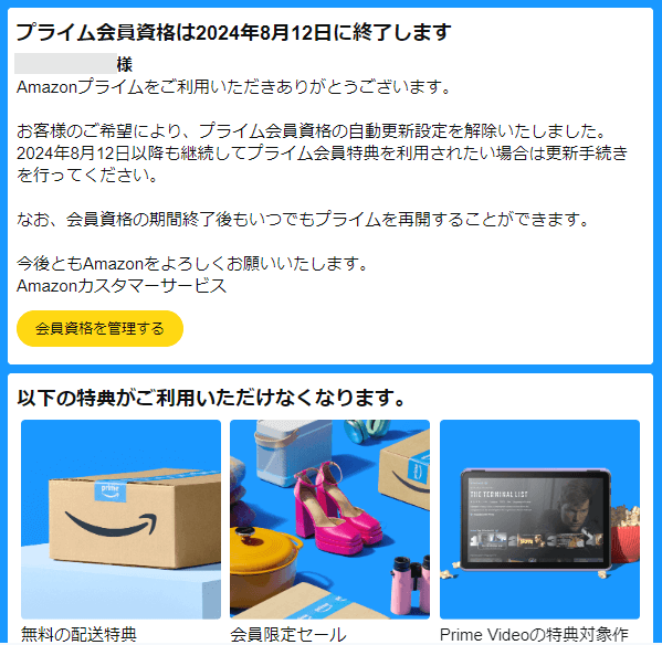 Amazonプライム解約のメール