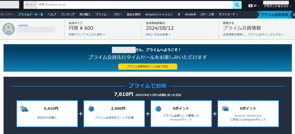 Amazonプライム会員情報画面