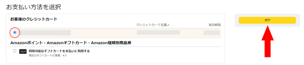 Amazonプライムの支払いカードの選択画面