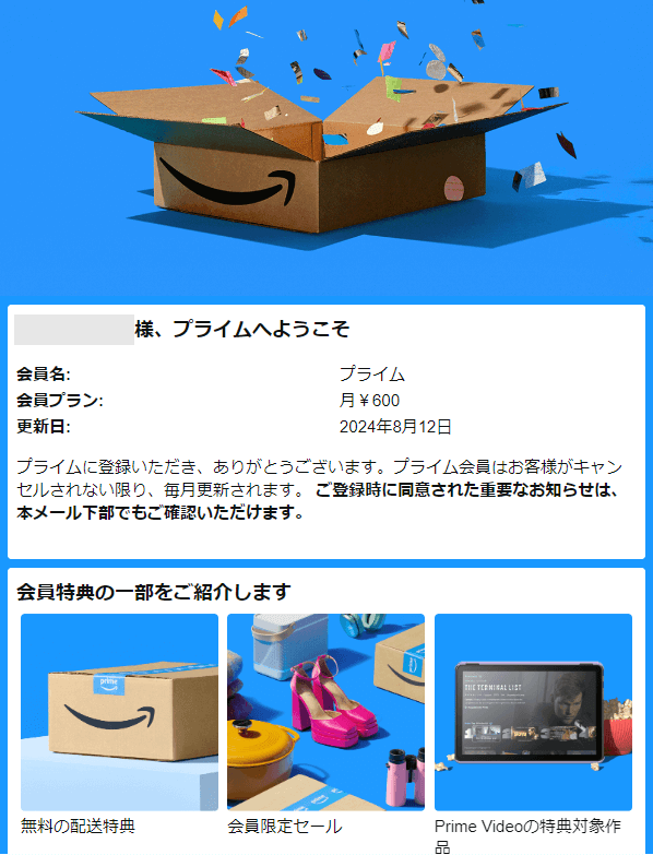 Amazonプライム登録完了のメール