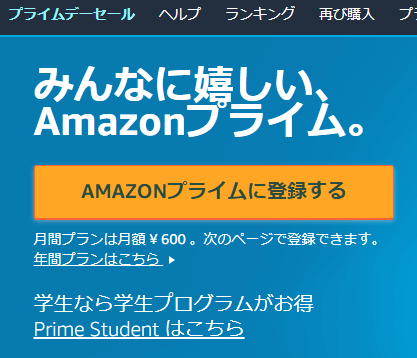 Amazonプライムの登録ページ