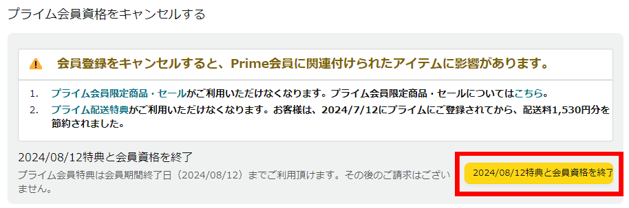 Amazonプライム会員資格をキャンセルするボタン