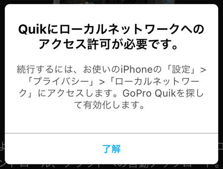 GoPro Quikアプリのローカルネットワークのアクセス許可の画面