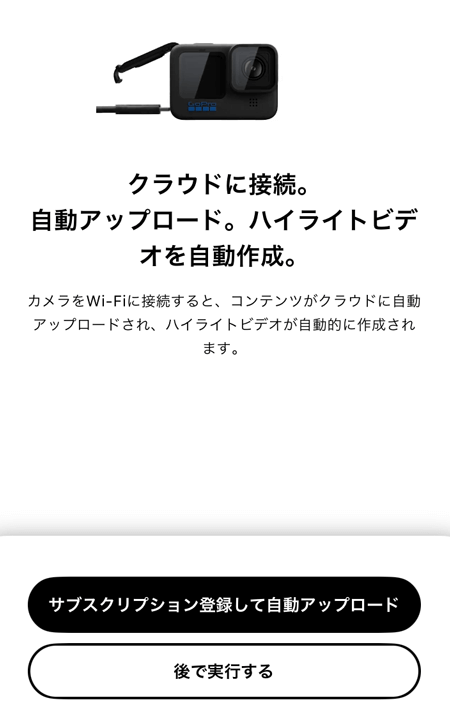 GoPro Quikアプリのサブスク登録のボタン