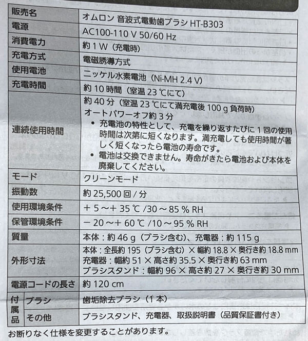 オムロンの電動歯ブラシHT-B303-Wの仕様