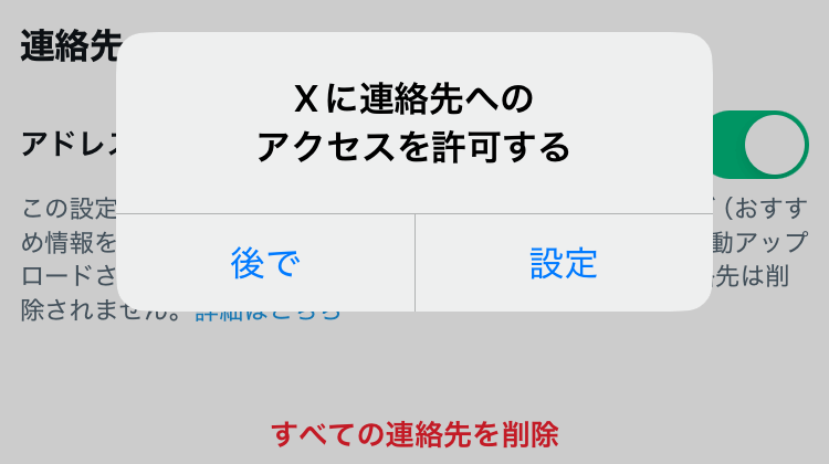 Xに連絡先へのアクセスを許可する画面