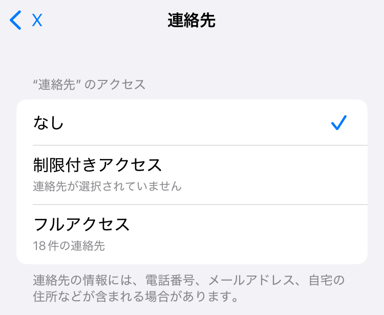 iPhoneのXアプリの連絡先の設定画面